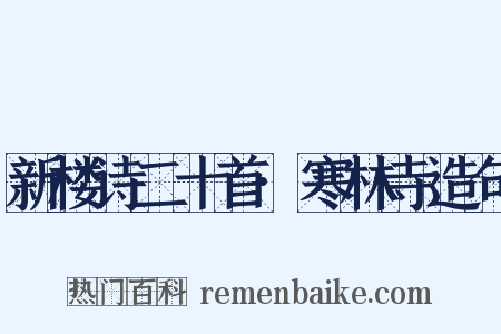 新楼诗二十首·寒林寺造句是什么意思的图片
